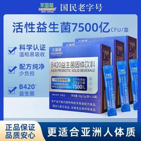 B420益生菌固体饮料 8大益生元+3大肠胃菌株 专利认证杆菌 守护肠道健康