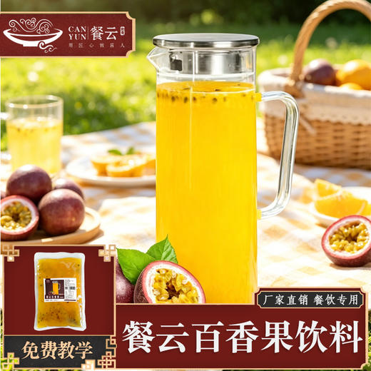 餐云百香果汁（饮品料包）餐饮特色饮品创新推荐 餐饮=餐+饮 餐云饮品研发团队历时三年研发成果 商品图0