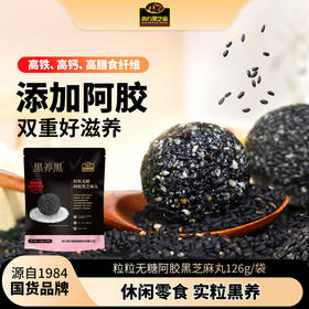 【品牌直营】南方黑芝麻黑养黑无糖阿胶黑芝麻丸126g无糖即食零食糕点健康滋补