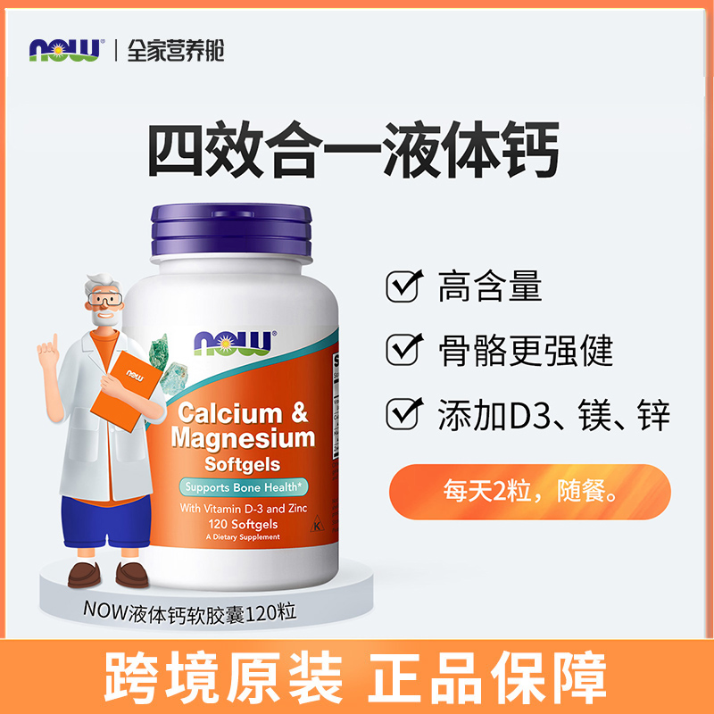 NOW诺奥液体钙软胶囊120粒钙镁锌vd3胶囊