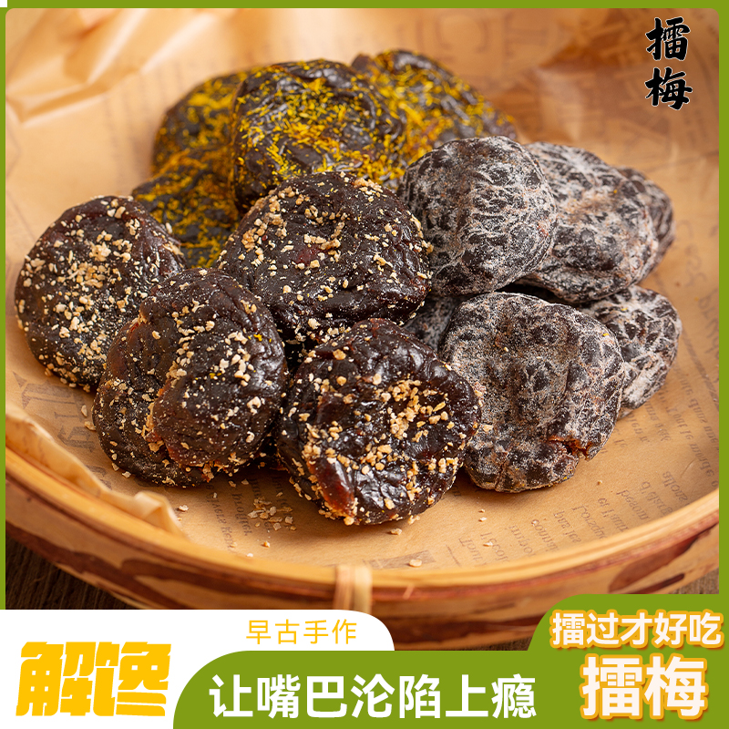 【古法手作❗️三口味擂梅】陈皮/甘草/海盐三种口味，一梅三擂工艺制作，口感丰富酸甜解腻，口感醇厚越嚼越香，开袋即食咸甜回甘古法匠心休闲解馋零食L-d