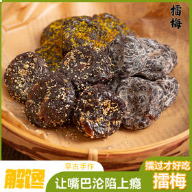 【古法手作❗️三口味擂梅】陈皮/甘草/海盐三种口味，一梅三擂工艺制作，口感丰富酸甜解腻，口感醇厚越嚼越香，开袋即食咸甜回甘古法匠心休闲解馋零食L-d