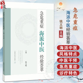急危重症海派中医经验荟萃 钱义明 主编 传承海派中医精华，提供“中国方案”和“上海经验” 9787547875551上海科学技术出版社