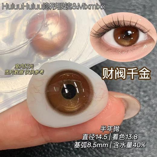 『半年抛大直径』Mixmixx高光款半年抛-娇憨千金pro/财阀千金/富家千金/鼠尾草/腹黑千金/蜜糖罐子-14.5mm【半年抛0-1000度 无525/575】 商品图8