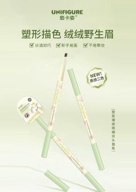 悠卡姿-塑型裸感精细双头眉笔