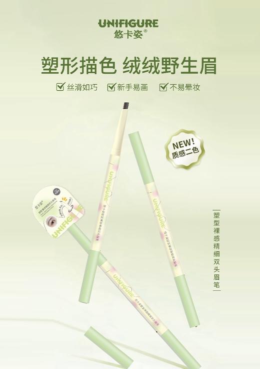 悠卡姿-塑型裸感精细双头眉笔 商品图0