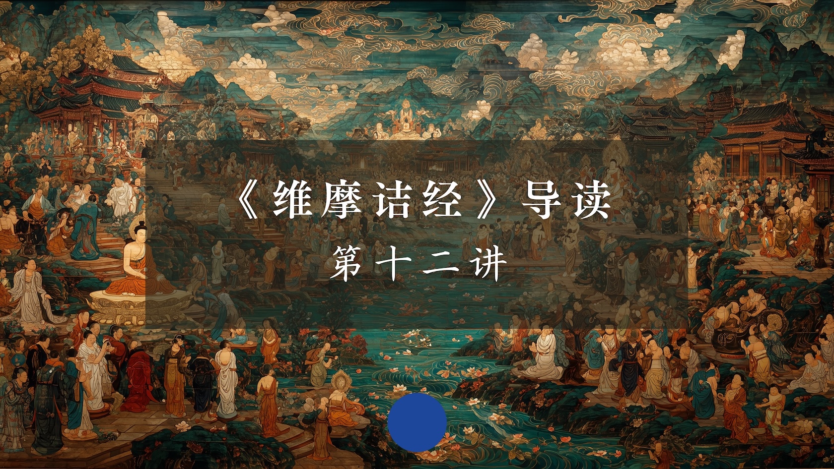 《维摩诘经》第十二讲（上）