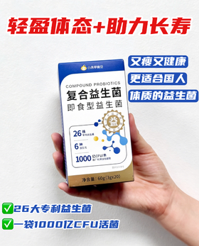 小来益生菌再升级❗️“脂肪克星+心血救星”=身体回春素，轻体+抗老+助长寿