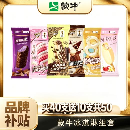 【超级补贴99元50支】【顺丰/京东冷链发货】蒙牛冰淇淋组合50支JJJ 商品图0