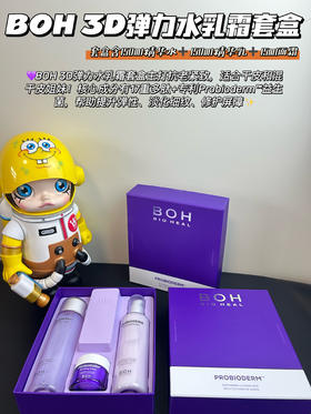 韩国BOH水乳护肤套装补水保湿弹力修护肌肤面霜精华肌肤弹性紧致三件套