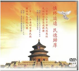 DVD 慎终追远 民德归厚