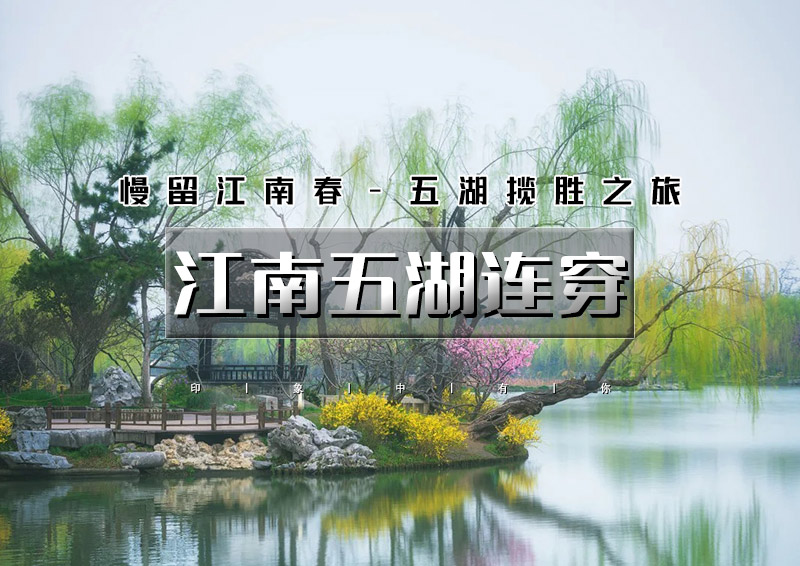 国庆5天｜江南五湖连穿｜下江南の微山湖-徐州云龙湖-泗洪洪泽湖-无锡太湖-扬州瘦西湖