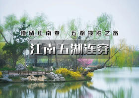 国庆5天｜江南五湖连穿｜下江南の微山湖-徐州云龙湖-泗洪洪泽湖-无锡太湖-扬州瘦西湖