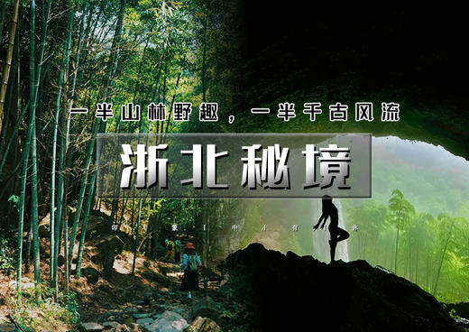 五一4天｜浙北秘境徒步｜章里古道探水帘飞瀑-蒋公古道寻民国秘史の莫干山-茅山仙侠古镇-南京夜景 商品图0
