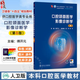 口腔颌面医学影像诊断学 第8八版 傅开元 主编 十四五规划教材 全国高等学校教材 供口腔医学类专业用9787117391115人民卫生出版社