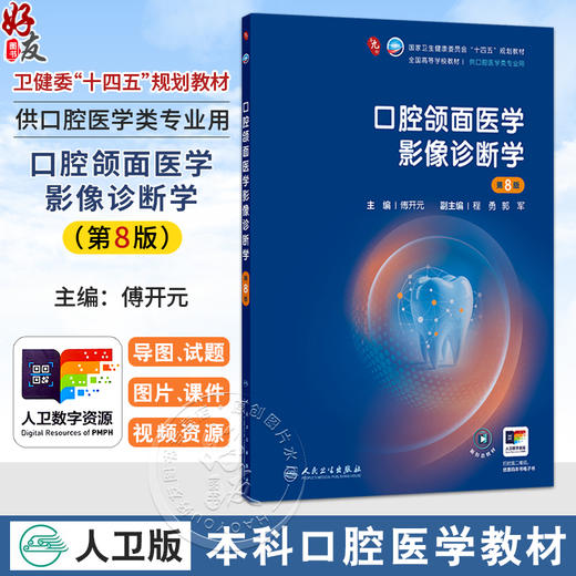 口腔颌面医学影像诊断学 第8八版 傅开元 主编 十四五规划教材 全国高等学校教材 供口腔医学类专业用9787117391115人民卫生出版社 商品图0