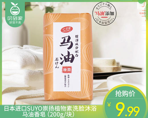 日本进口SUYO崇扬植物素洗脸沐浴马油香皂（200g/块） 商品图0
