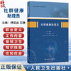 社群健康助理员 傅英会 王静  职业技能等级认定培训教材 本教材适合于社区健康助理员培训 社区医务人员提供参考 人民卫生出版社 商品缩略图0