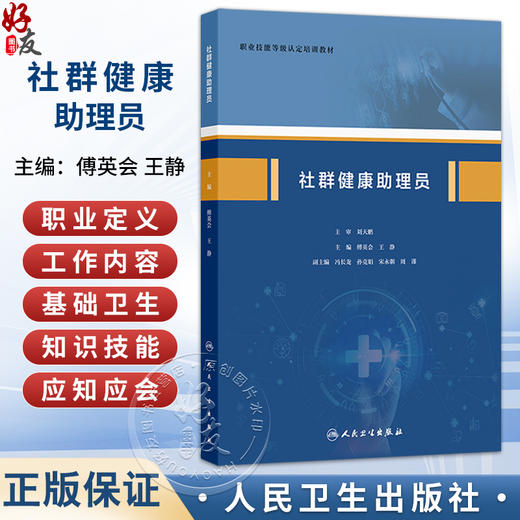 社群健康助理员 傅英会 王静  职业技能等级认定培训教材 本教材适合于社区健康助理员培训 社区医务人员提供参考 人民卫生出版社 商品图0