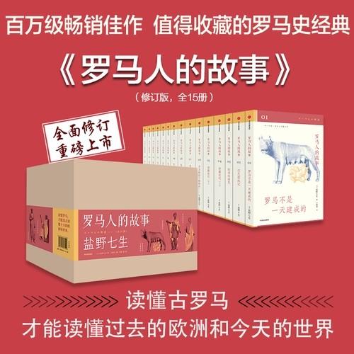【豆瓣9.0分作品】《罗马人的故事》（修订版），礼盒装，全15册，32开平装，日 盐野七生著，中信出版社2020年修订版，印次不详，定价760，售价342元，非偏远地区包邮。 商品图1