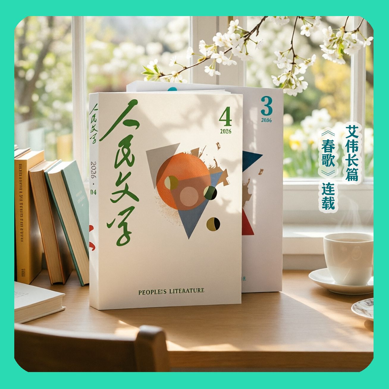 【艾伟签名+赠稿纸】 人民文学2026年03期、04期含长篇《春歌》全本