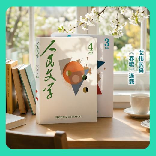 【艾伟签名+赠稿纸】 人民文学2026年03期、04期含长篇《春歌》全本 商品图0