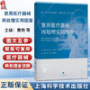 复用医疗器械再处理实用图鉴 曹艳 王亚玲 杜振伟 主编 本图鉴展示了复用医疗器械的管理与 再处理的核心需求 上海科学技术出版社 商品缩略图0