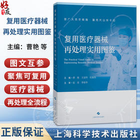 复用医疗器械再处理实用图鉴 曹艳 王亚玲 杜振伟 主编 本图鉴展示了复用医疗器械的管理与 再处理的核心需求 上海科学技术出版社