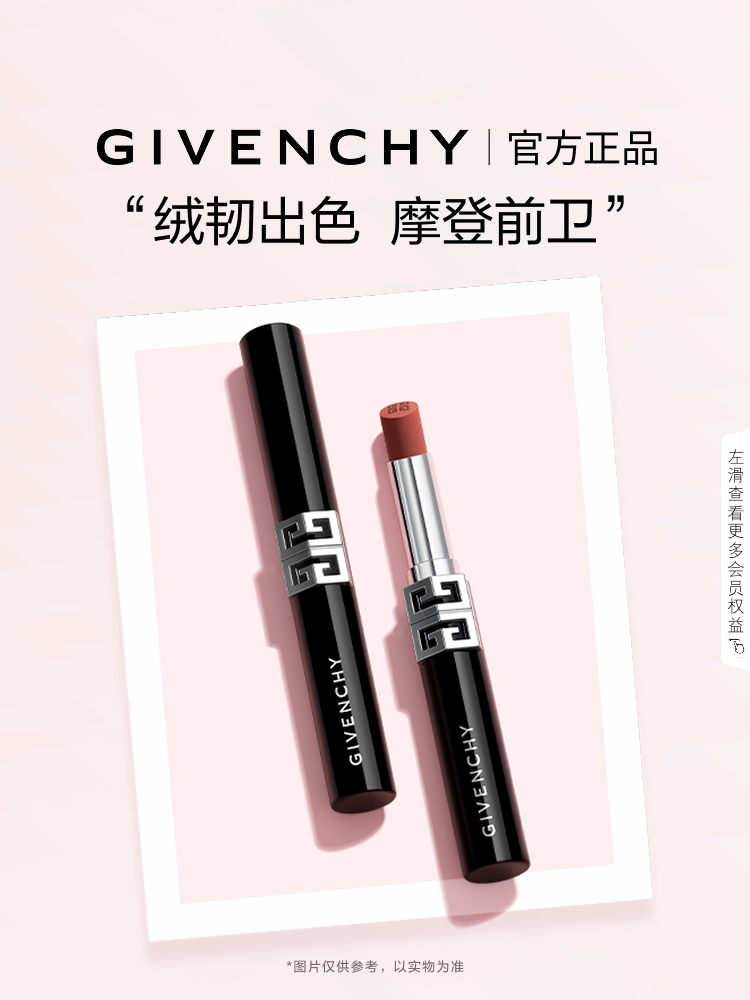 【国际妆品】纪梵希高定绒雾唇膏全新G细管2.3g