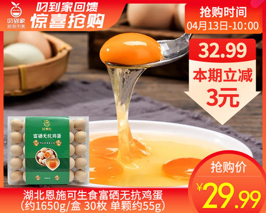 湖北恩施可生食富硒无抗鸡蛋（约1650g/盒 30枚 单颗约55g）生产日期：4月13日 保质期：冷藏30天 商品图0