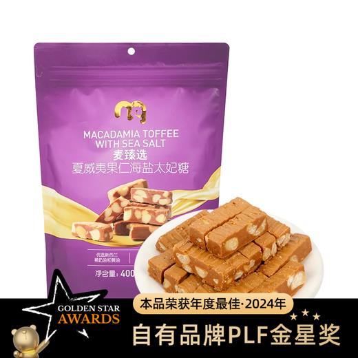 麦德龙 麦臻选 夏威夷果仁海盐太妃糖 400g 商品图0