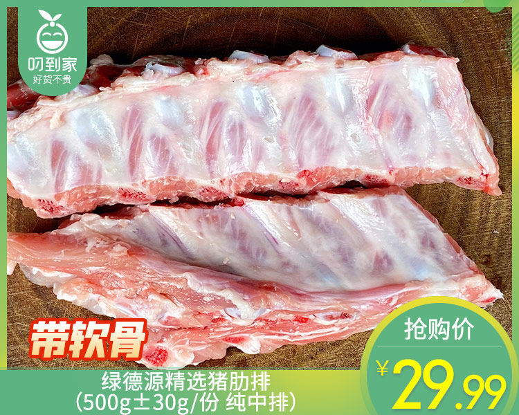 绿德源精选猪肋排（500g±30g/份 纯中排）