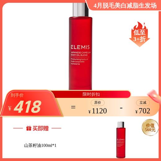 Elemis艾丽美 山茶籽保湿身体油 身体油/润肤霜/浴盐/沐浴露 系列 商品图1