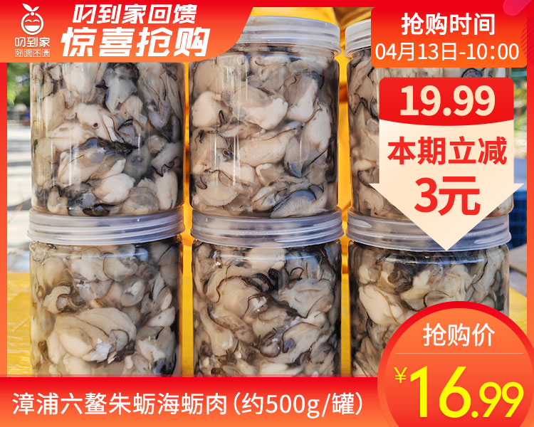 漳浦六鳌朱蛎海蛎肉（约500g/罐）