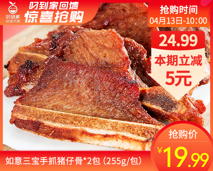 如意三宝手抓猪仔骨*2包（255g/包）生产日期: 2月