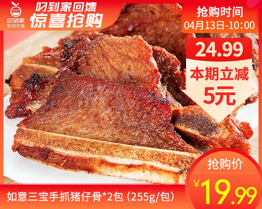 如意三宝手抓猪仔骨*2包（255g/包）生产日期: 2月 商品图0