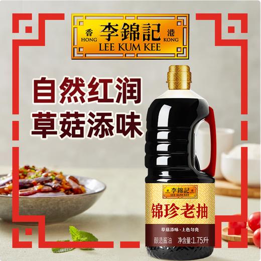 【QT】李锦记 锦珍老抽1.75L 商品图0