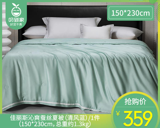 【预售-4月17日配送】佳丽斯沁爽蚕丝夏被（清风蓝）/1件（150*230cm，总重约1.3kg） 商品图0
