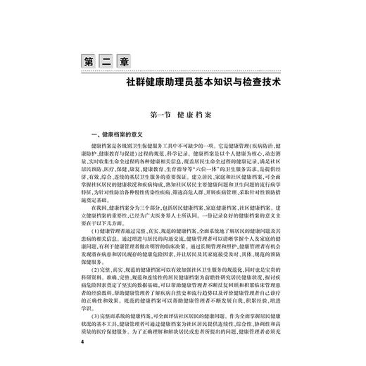 社群健康助理员 傅英会 王静  职业技能等级认定培训教材 本教材适合于社区健康助理员培训 社区医务人员提供参考 人民卫生出版社 商品图4