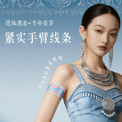 溯源机制【甩走拜拜肉 一贴解锁漫画手】后辰苗岭黑姜臂贴 商品图1