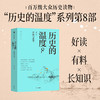 中信出版 | 历史的温度8 温度系列时隔3年新作 有意思又长见识的大众历史读物 商品缩略图1