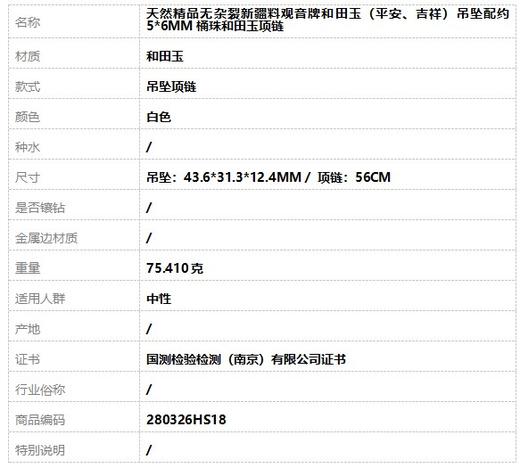 【天然正品】天然精品无杂裂新疆料观音牌和田玉（平安、吉祥）吊坠配约5*6MM桶珠和田玉项链 项链：56CM 280326HS18 商品图8