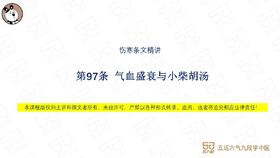 伤寒第97条 气血盛衰与小柴胡汤