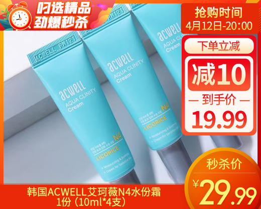 【预售-4月15日配送】【到手4支】韩国ACWELL艾珂薇N4水份霜/1份（10ml*4支） 商品图0