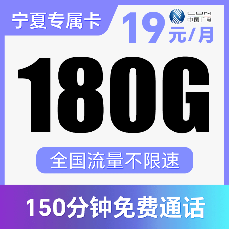 【本省归属地】月享180G纯通用流量！不限APP使用！仅发宁夏！天野卡