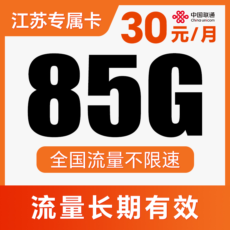 【长期流量卡】纯通用流量！不限APP使用！流量全国可用！仅发江苏！骏驰卡