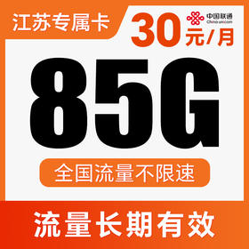 【长期流量卡】纯通用流量！不限APP使用！流量全国可用！仅发江苏！骏驰卡