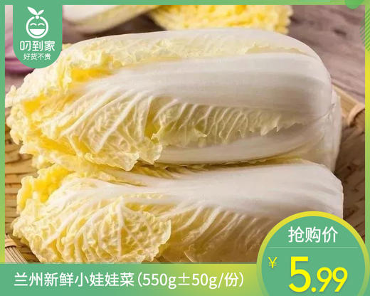 兰州新鲜小娃娃菜（550g±50g/份） 商品图0