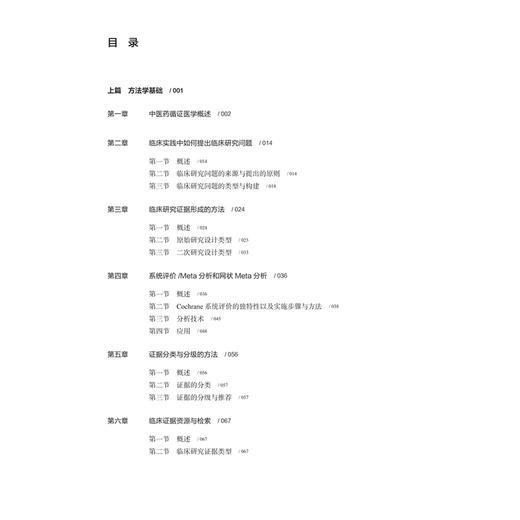 临床循证实践丛书 中医优势病种 刘建平 廖星 程海波 主编 全国高等学校循证医学类教材 临床医学 9787117392815人民卫生出版社 商品图3