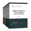 水果及其制品技术性贸易措施及进出口风险管理研究[国家出版基金项目] 商品缩略图1